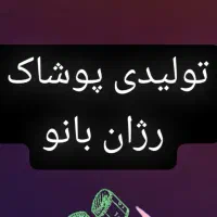 استخدام چرخ کار خانوم برای تولیدی (پرسنل خانوم)