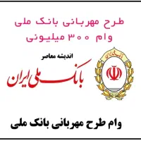 وام مهربانی بانک ملی