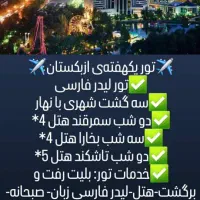 خدمات مسافرتی هواپیمایی|تور و چارتر|شیراز, حومه شیراز|دیوار