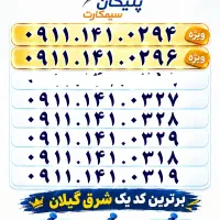 0911.131.6568 0911.131.6569|سیم‌کارت|رشت, استادسرا|دیوار