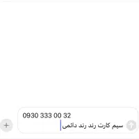 سیم کارت خیلی رند 09303330032