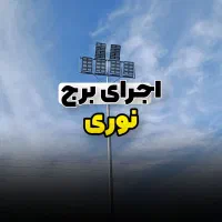 مونتاژ تابلو برق وخدمات برق صنعتی|خدمات پیشه و مهارت|بابل, |دیوار
