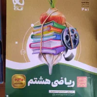 هشتم / ریاضی / گاج / سیرتا پیاز