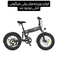 دوچرخه های برقی شیائومی اصلی تاشو و عادی با کمکی|دوچرخه، اسکیت، اسکوتر|شیراز, زرهی|دیوار