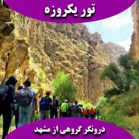 تور گروهی شاد یکروزه / درونگر|تور و چارتر|مشهد, فلسطین|دیوار