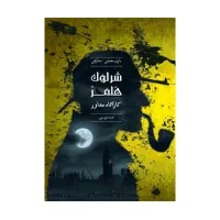 بازی فکری شرلوک هلمز