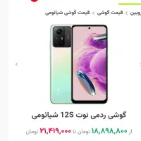 شیاعومی note12S درحدنو مناسب هدیه|موبایل|تهران, تهرانپارس شرقی|دیوار