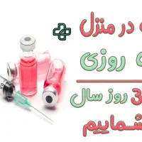 خدمات‌پرستاری منزل ‌و سرم تراپی(مرکز و جنوب تهران)