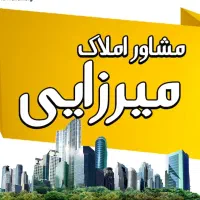 انواع ملک تجاری صنعتی مسکونی باغی املاک میرزایی