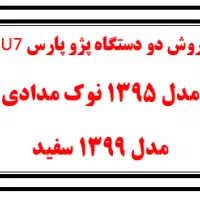 فروش دو دستگاه پژو پارس xu7  - در تهران