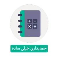 حسابداری ساده