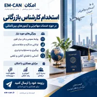 استخدام کارشناس بازرگانی