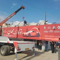 خدمات جرثقیل 3تن کفی(شبانه روزی)