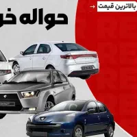 انواع حواله خودرو