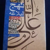 نهج‌البلاغه