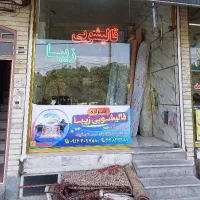 قالیشویی زیبا (علیزاده)