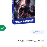 اکانت قانونی ظرفیت ۲ tekken8