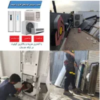 تعمیرات تخصصی ، نصب ، سرویس کولرگازی