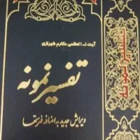 تفسیر نمونه قرآن