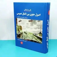 کتاب اصول حقوق بین الملل عمومی