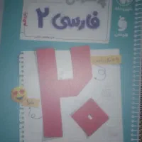 کتاب کمک درسی فارسی بیست پک مهروماه