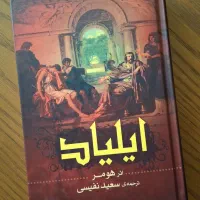 کتاب رمان مناسب هدیه ادبیات ایلیاد دیوان حافظ|کتاب و مجله ادبی|کرج, عظیمیه|دیوار