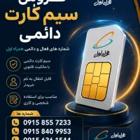 سیمکارت همراه اول