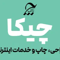 انجام تمام امور چاپ، طراحی و اینترنتی