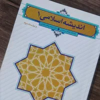 کتاب اندیشه اسلامی 1 *دانشگاهی*در حد نو*زیر قیمت