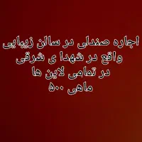 اجاره ی صندلی شهدای شرقی