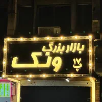 فروشنده
