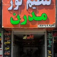 تنظیم نور چراغ با دستگاه ایتالیای حرفه ای