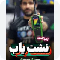 نشتیابی/تشخیص منشا نم ورطوبت.نشتیاب