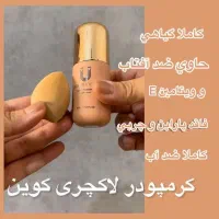 نمایندگی کرم پودر و پنکک اصل لاکچری کوین|آرایشی، بهداشتی، درمانی|کرمانشاه, |دیوار