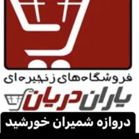 استخدام نیرو خانم و آقا (ایرانی و اتباع )سوپرمارکت