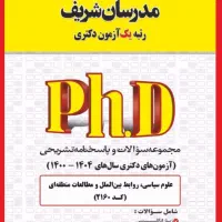 منابع آزمون دکترا