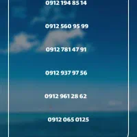 سیم کارت دائمی ۰۹۱۲