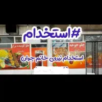 استخدام همکار خانم جوان جهت کار در کبابی