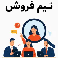 استخدام تیم فروش حرفهای مدیر، کارشناس و ویزیتور