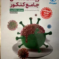 زیست شناسی جامع کنکور مهر و ماه