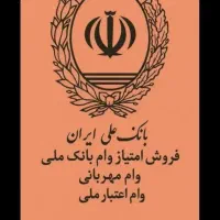خرید وفروش وام مهربانی و اعتبار ملی