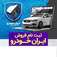 ثبت ایران نام خودرو
