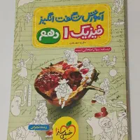 کتاب‌ کمک‌درسی دهم تجربی تمیز و سالم