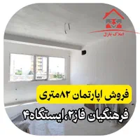 آپارتمان۸۲متری،فرهنگیان فاز ۲ ،ایستگاه۴،کلیدنخورده