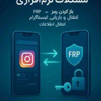 انجام خدمات نرم افزاری موبایل/کامپیوتر/لپ تاپ