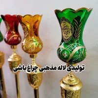 تولیدی کنارمنبری لاله مذهبی پایه بلندبرند چراغباشی|صنایع دستی و سایر لوازم تزئینی|تهران, شوش|دیوار
