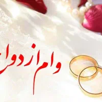 نیازمند وام ازدواج