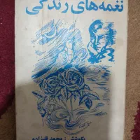 کتاب نغمه های زندگی