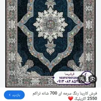 فرش ۹ متری نو باز نشده یک جفت