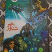 تعدادی کتاب قصه ویکی دیگر امیر کبیر|کتاب و مجله ادبی|مشکین‌دشت, |دیوار